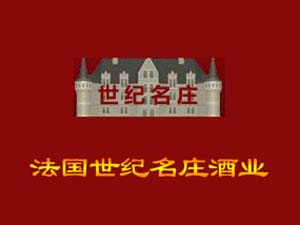 法國世紀(jì)名莊酒業(yè)