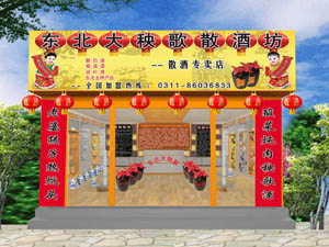 東北大秧歌酒業(yè)有限公司