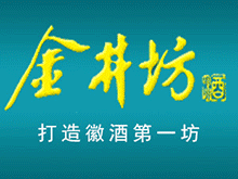 安徽金井坊酒業(yè)有限責(zé)任公司