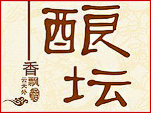 福建省泉州市釀壇酒業有限公司