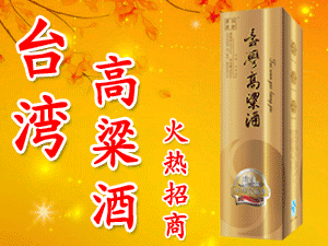 臺灣高粱酒(金門集團)釀酒有限公司