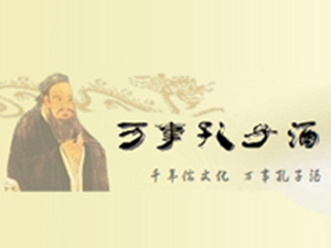 山東萬事孔子酒業(yè)有限公司