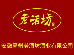 安徽亳州老酒坊酒業(yè)有限公司