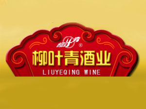 河北柳葉青酒業(yè)有限公司