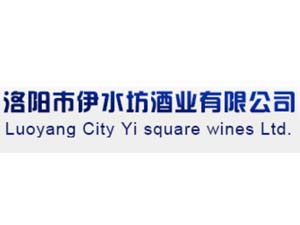 洛陽市伊水坊酒業(yè)有限公司