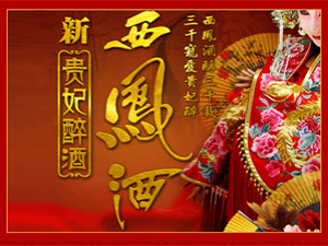 新貴妃醉酒西鳳酒