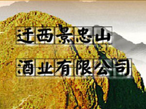 遷西景忠山酒業(yè)有限責(zé)任公司