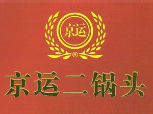 北京京運(yùn)二鍋頭公司