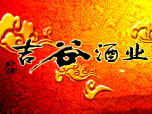 榆樹(shù)市吉谷酒業(yè)有限責(zé)任公司