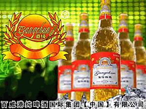 百威港純啤酒國際集團(tuán)【中國】有限公司