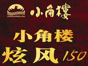 四川遠鴻小角樓酒業(yè)有限責任公司