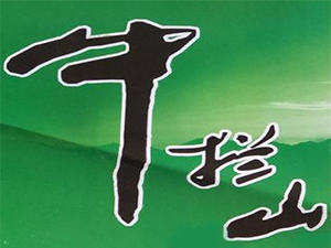 北京中攔山酒業(yè)有限公司