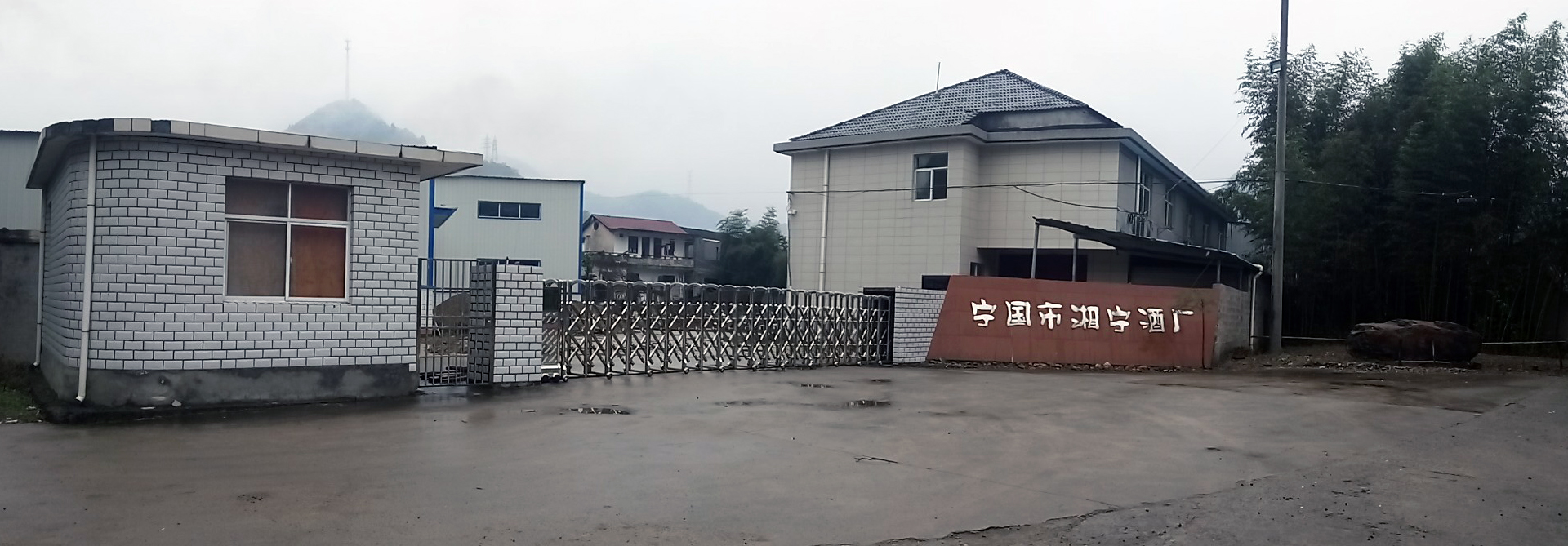 寧國市湘寧酒廠