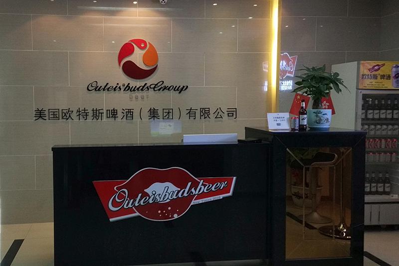 歐特斯啤酒集團有限公司