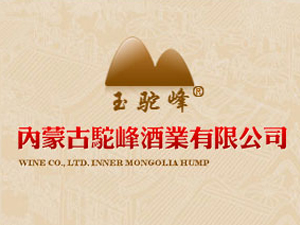 內(nèi)蒙古駝峰酒業(yè)有限公司