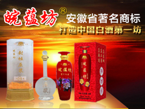 安徽省古井鎮(zhèn)皖蘊(yùn)坊酒業(yè)有限公司