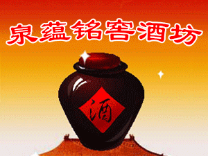 山東瀘公王酒業(yè)有限公司