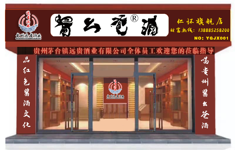 貴州茅臺鎮(zhèn)遠貴酒業(yè)(集團)有限公司