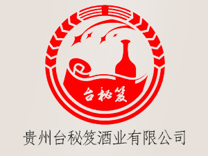 貴州臺(tái)秘笈酒業(yè)有限公司