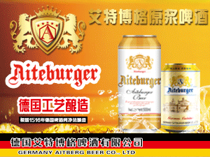 德國艾特博格啤酒有限公司