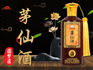 貴州茅仙酒業(yè)有限公司(茅仙酒)