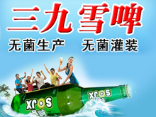 山東三九雪啤酒有限公司