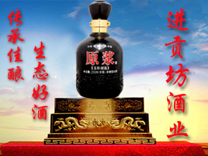 安徽省亳州進(jìn)貢坊酒業(yè)公司