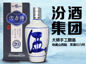 山西汾力特酒業(yè)股份有限公司-山西晉遙酒坊散酒我國連鎖