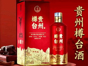 貴州樽臺(tái)酒業(yè)有限公司